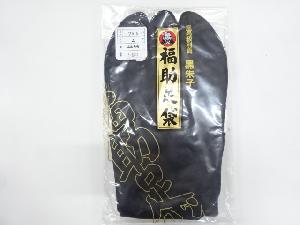 リサイクル　福助男物黒足袋（25.5センチ・4枚コハゼ）